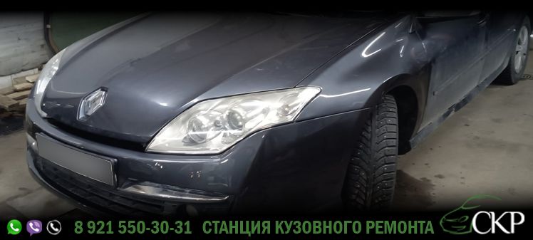 Восстановление передней части кузова Рено Лагуна (Renault Laguna) в СПб в автосервисе СКР.